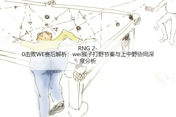 ji-bai-sai-hou-jie-xi-hou-zi-da-ye-jie-zou-yu-shang-zhong-ye-xie-tong-shen-du-fen-xi-1-182.jpg